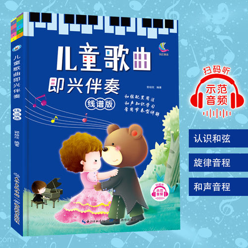 儿童儿歌简谱大全儿歌线谱电子琴儿童初学琴谱歌曲大全幼儿园音乐入门线谱版简谱版弹奏歌曲音调即兴伴奏认识和旋