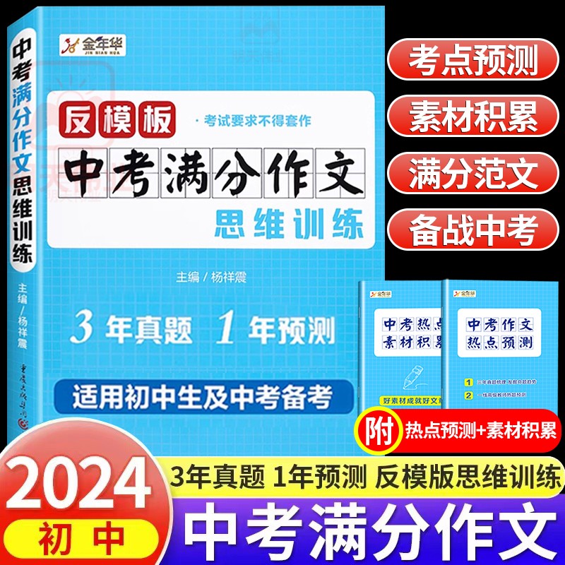 中考满分作文2024年人教版适合七八九年级初中生中考备考指导书初中语文作文素材范文精选初一二三写作技巧高分优秀作文万能模板