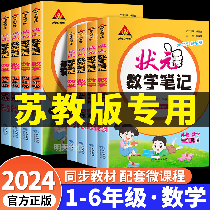 小学状元数学笔记苏教版