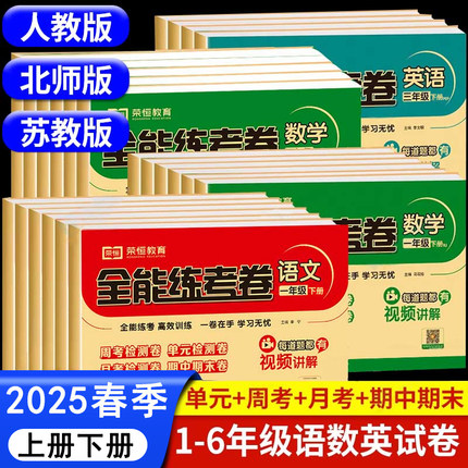 【每题都有视频讲解】2025一年级二年级三四五六年级上册下册试卷测试卷全套人教版北师版全能练考卷小学语文数学英语单元期中期末
