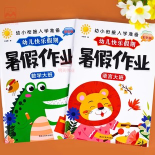 2024幼小衔接大班暑假作业一本通学前班幼升小为一年级入学做准备语言数学幼小衔接教材全套每日一练数学思维训练幼儿练习册全套