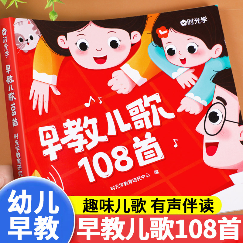 时光学幼儿早教儿歌108首儿童绘本0到3一6岁幼儿园宝宝睡前故事书儿歌300首童谣益智语言启蒙书儿童365夜睡前故事书读读童谣和儿歌使用感如何?