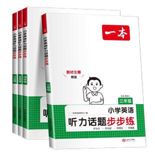 一本英语听力训练100篇三年级四年级五六年级上册下册人教版外研版译林版小学生英语同步听力练习阅读英语词汇句子专项强化训练