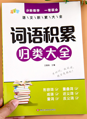 小学词语积累归类大全带拼音小学生一年级二年级三四五六年级词语积累本好词好句作文金句aabb abb abab 式词语叠词量词训练大全