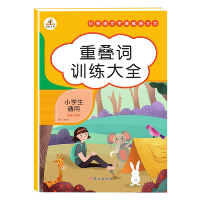 词语积累训练大全重叠多音字
