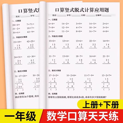 一年级上册下册数学口算天天练口算题卡人教版每天一练100以内加减法口算题口算竖式脱式应用题计算专项训练同步练习计算题练习题