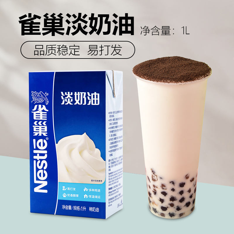 雀巢淡奶油稀动物奶油易打发蛋挞生日蛋糕家用烘焙专用甜品商用1L