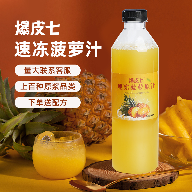 爆皮七冷冻菠萝汁凤梨原浆2件95