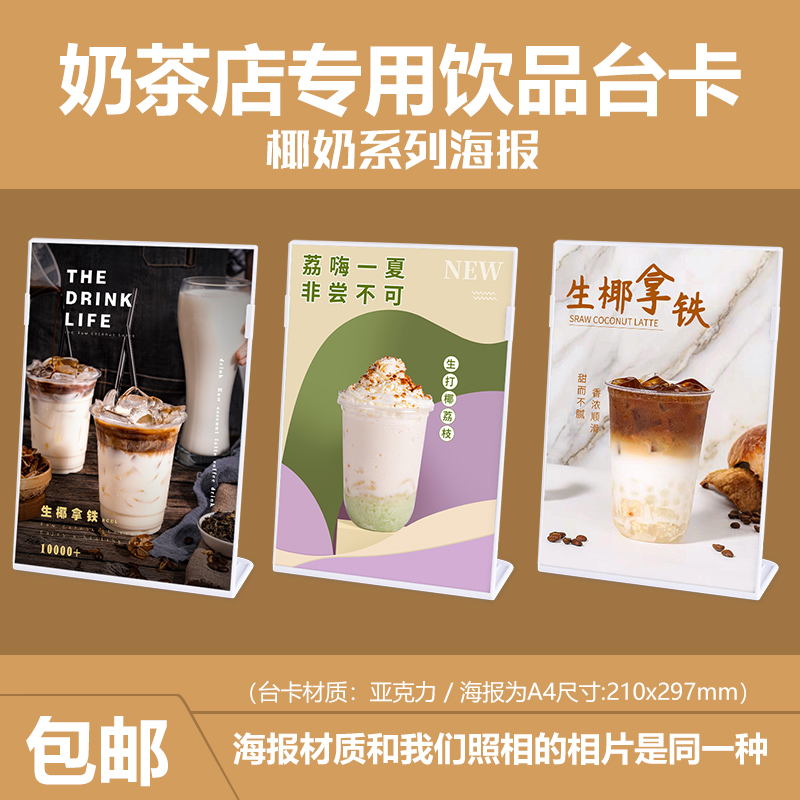 椰奶系列饮品奶茶店海报印制产品图片设计宣传广告牌A5台卡展示牌-封面