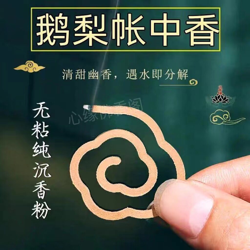 无粘粉盘香鹅梨帐中香印度檀香熏香家用室内香薰芽庄沉香