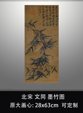 北宋苏轼表兄文同墨竹图倒垂竹子水墨画高清复制品临摹微喷装饰画