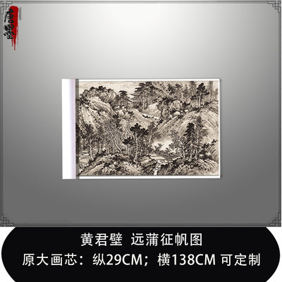 黄君壁远蒲征帆国画山水横幅宣纸微喷复制画客厅办公室中式装饰画