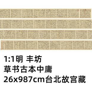 1:1明丰坊草书古本中庸 丰道生真迹复制品台北故宫藏毛笔临摹长卷
