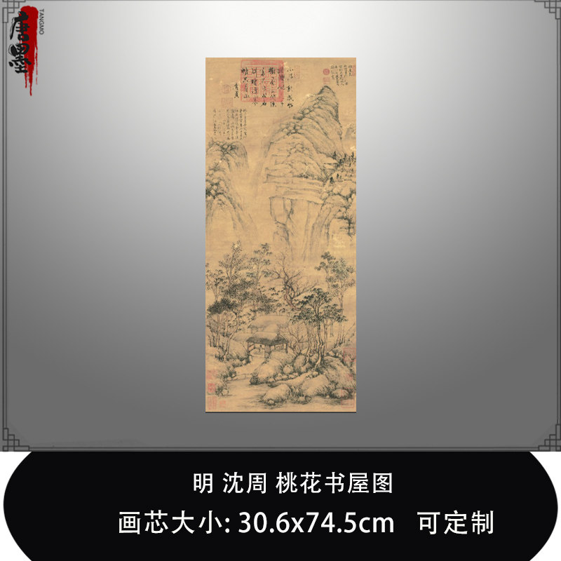 明沈周桃花书屋图中国国家博物馆复古山水画真迹微喷复制装裱挂轴
