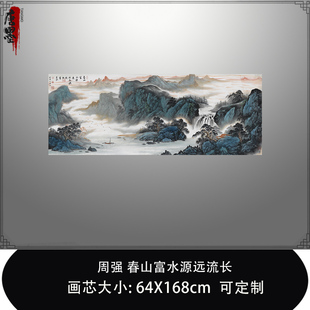 周强春山富水源远流长图国画山水横幅微喷复制品临摹稿中式 饰画 装