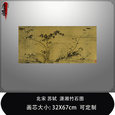 苏轼潇湘竹石图二尺横幅仿古竹子名家书画复制品微喷临摹稿装饰画