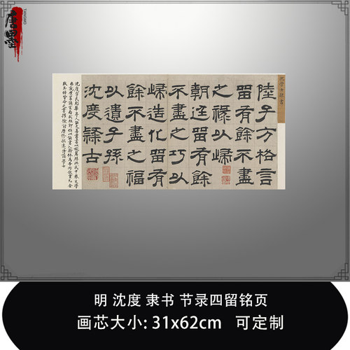 1:1明沈度隶书 节录四留铭页上海博物馆法帖真迹复制品毛笔临摹帖