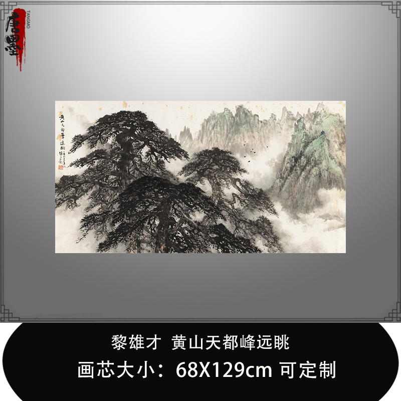 黎雄才黄山天都峰远眺图山水四尺画横幅真迹版画复制品微喷装饰画