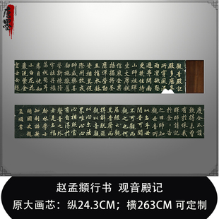 赵孟頫俯观音殿记行书 碑帖长卷高清微喷书法复制品 写意临摹范本