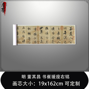 1:1 明 董其昌 书崔瑗座右铭台北故宫收藏书法真迹复制品临摹长卷