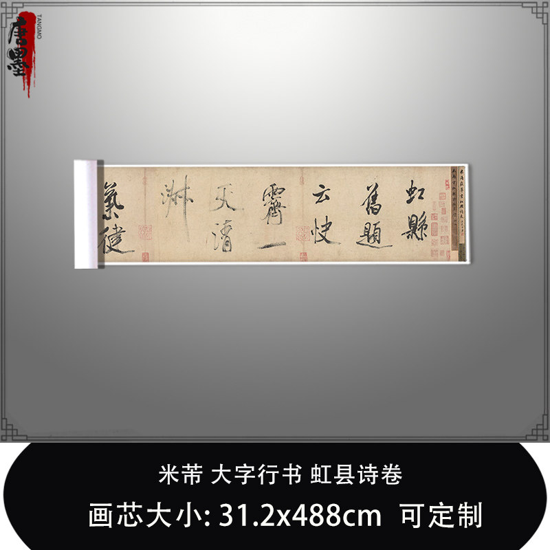 1:1 米芾 大字行书 虹县诗卷东京国立博物馆真迹复制毛笔临摹长卷