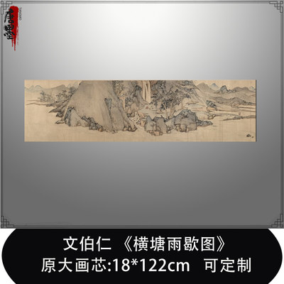 文征明侄文伯仁横塘雨歇图名画山水画高清复制微喷字画临摹装饰画