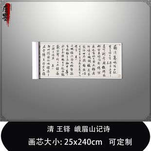 蘜潭纂书法真迹复制品微喷毛笔临摹长卷 1清王铎行书峨眉山记诗