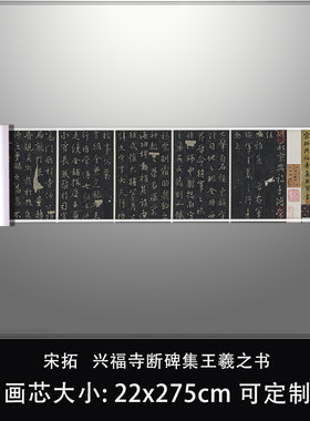 1:1宋拓 兴福寺断碑集王羲之书东京国立博物馆真迹复制品临摹长卷