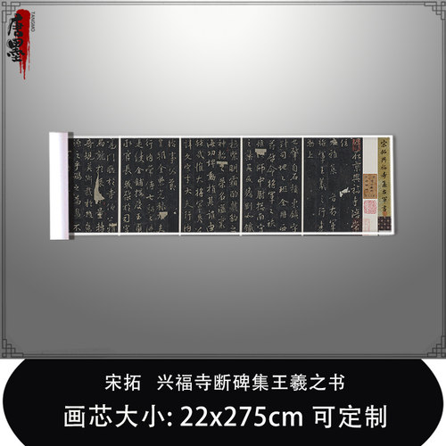 1:1宋拓 兴福寺断碑集王羲之书东京国立博物馆真迹复制品临摹长卷