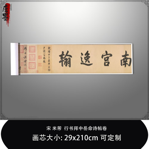 1:1宋米芾 行书拜中岳命诗帖卷真迹复制故宫藏法帖真迹毛笔临摹卷