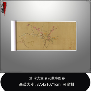 1:1清宋光宝 百花献寿图卷北京故宫藏真迹复制品微喷临摹稿装饰画