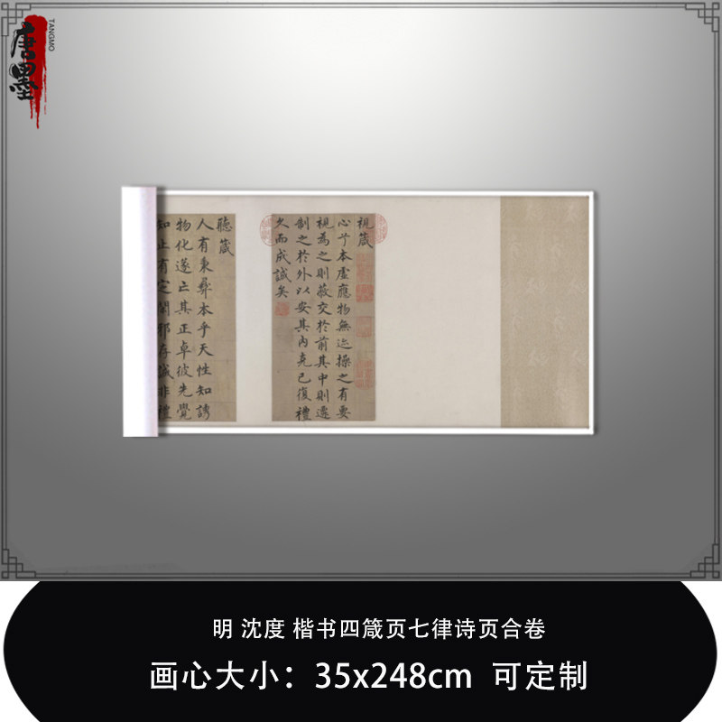 明沈度楷书《四箴页七律诗页合卷》高清微喷复制品毛笔练字帖长卷