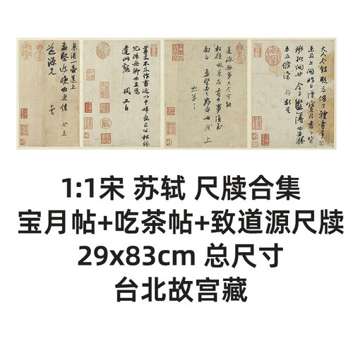 1:1宋苏轼尺牍合集 宝月帖 吃茶帖 致道源尺牍复制品临摹范本长卷