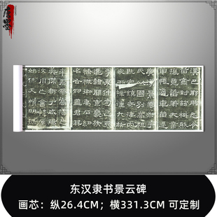 东汉隶书景云碑复古书法碑拓真迹艺术微喷古复制临摹书法装饰品