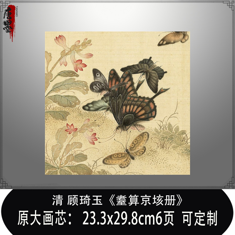 清 顾琦玉耋算京垓册工笔蝴蝶草虫临摹范本中式客厅卧室装饰挂画图片