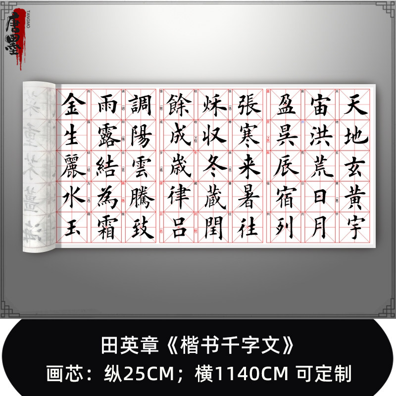 田英章《楷书千字文》高清原大复制品毛笔书法练字帖长卷书法字画