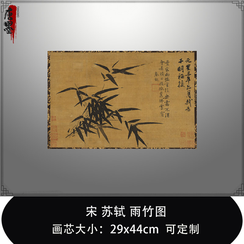 1:1宋苏轼 雨竹图台北故宫藏东坡花鸟名画真迹复制品临摹稿装饰