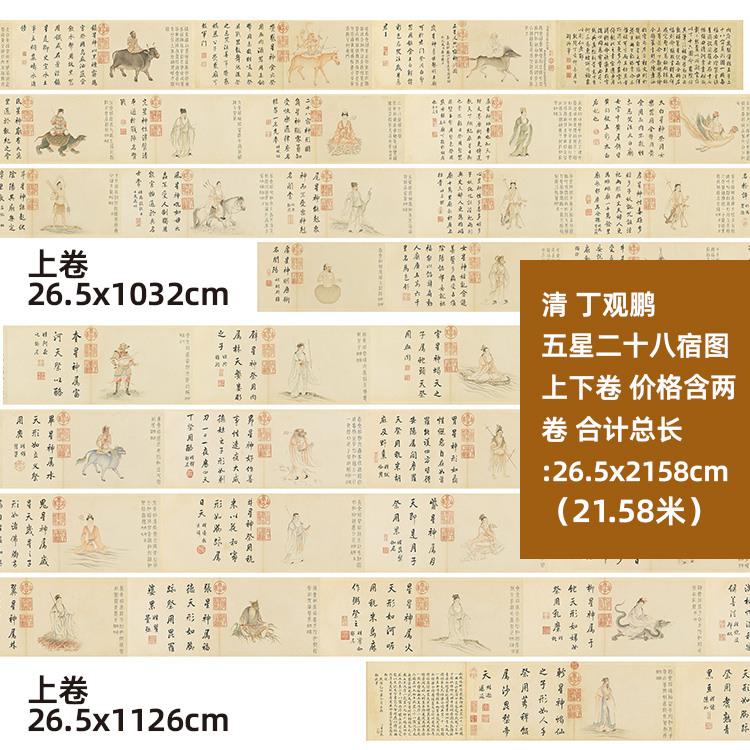 1:1清丁观鹏 五星二十八宿图 上下两卷 台北故宫藏真迹复制品临摹