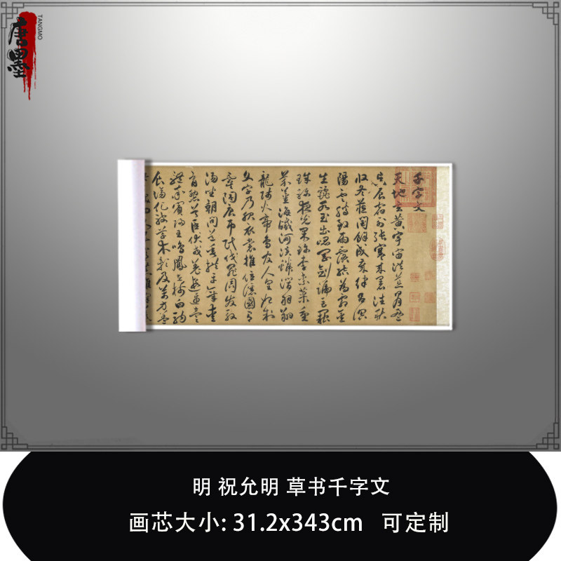 1:1明祝允明 草书千字文台北故宫祝枝山真迹微喷复制品毛笔临摹卷