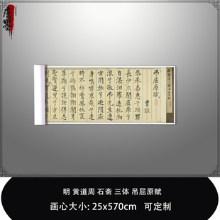 1:1明黄道周 石斋 三体 吊屈原赋早稻田大学藏真迹复制品临摹长卷