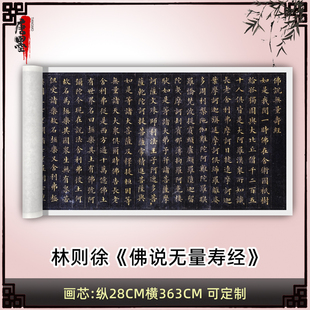 林则徐《拂说无量寿经》高清原大复制品毛笔书法练字帖长卷书法