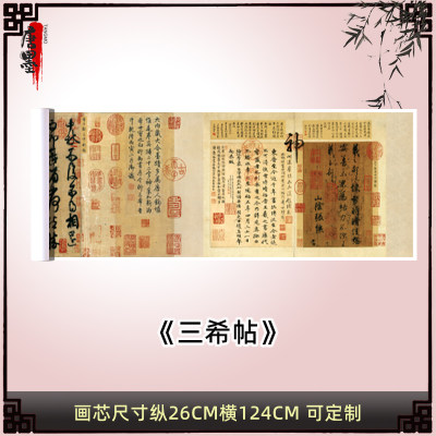 中国十大传世名帖三希帖晋王献之中秋贴书法复制品宣纸画芯装饰画