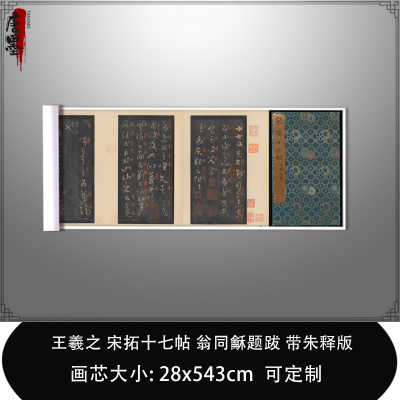 1:1 王羲之宋拓十七帖翁同龢题跋带朱释版真迹复制品毛笔临摹长卷