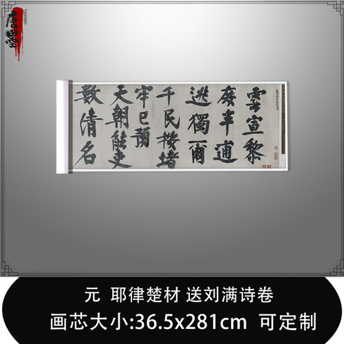 1:1元 耶律楚材 送刘满诗卷 真迹复制品大都会博物馆毛笔临摹长卷