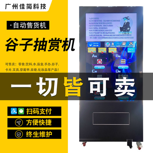手办盲盒扫码自助售货售卖抽赏机