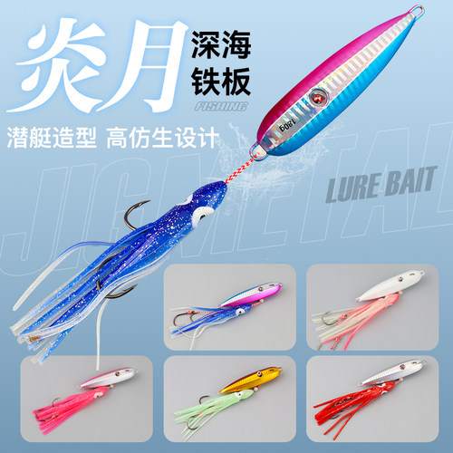 深海慢摇夜光炎月铁板铅鱼