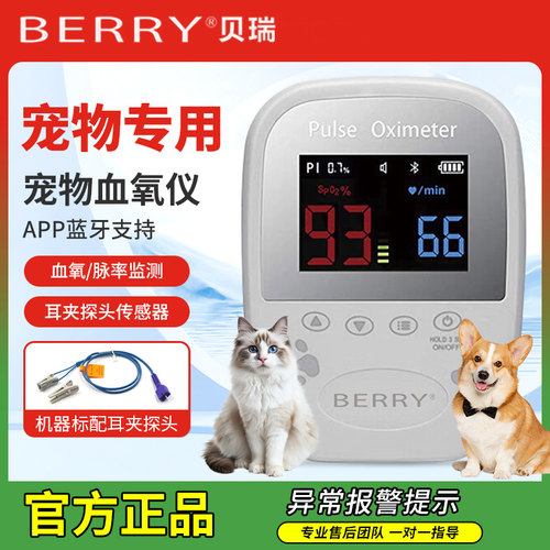 贝瑞BERRY兽用血氧仪小动物心率监护仪血氧饱和度可报警监测宠物