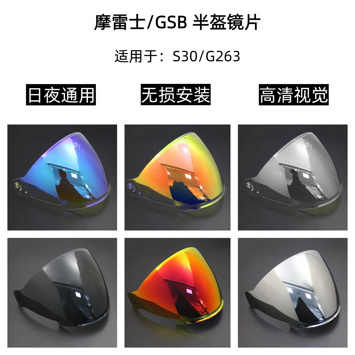 摩雷士S30半盔镜片G-263护目镜高清遮阳挡风镜日夜通用改装镜极光