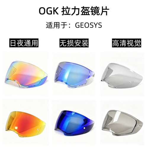 适用于OGK拉力盔镜片GEOSYS日夜通用头盔镜片高清遮阳护目镜副厂