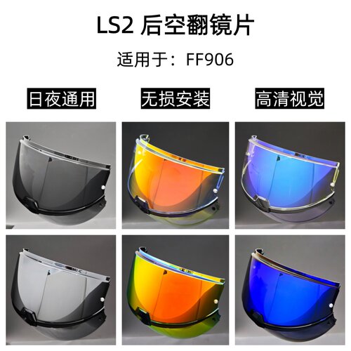 适用于LS2 FF906后空翻头盔镜片日夜通用护目镜高清遮阳挡风镜